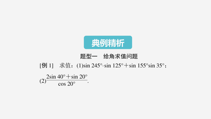 5.5.1 第2课时 两角和与差的正弦、余弦、正切公式(一)-高中数学人教A版必修一 课件（共31张PPT）