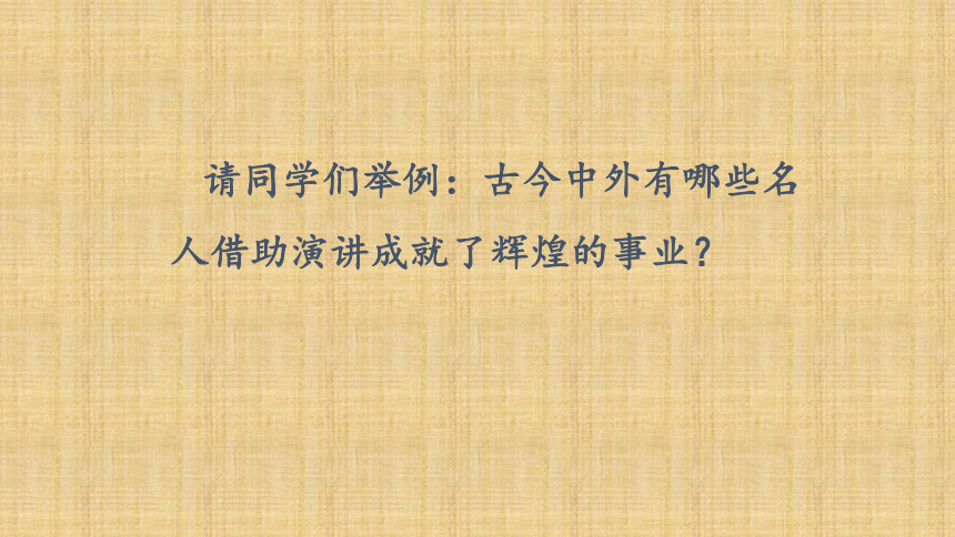 2020-2021学年高一语文人教版必修2表达交流《演讲》课件（26张PPT）