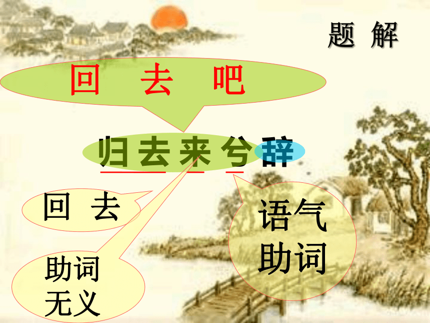 10.2《归去来兮辞》（并序）课件(共43张PPT)2022-2023学年统编版高中语文选择性必修下册+