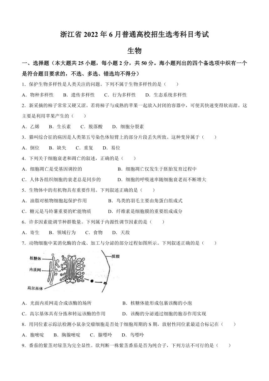 【高考真题】2022年6月浙江省高考生物试题（word版，含答案）