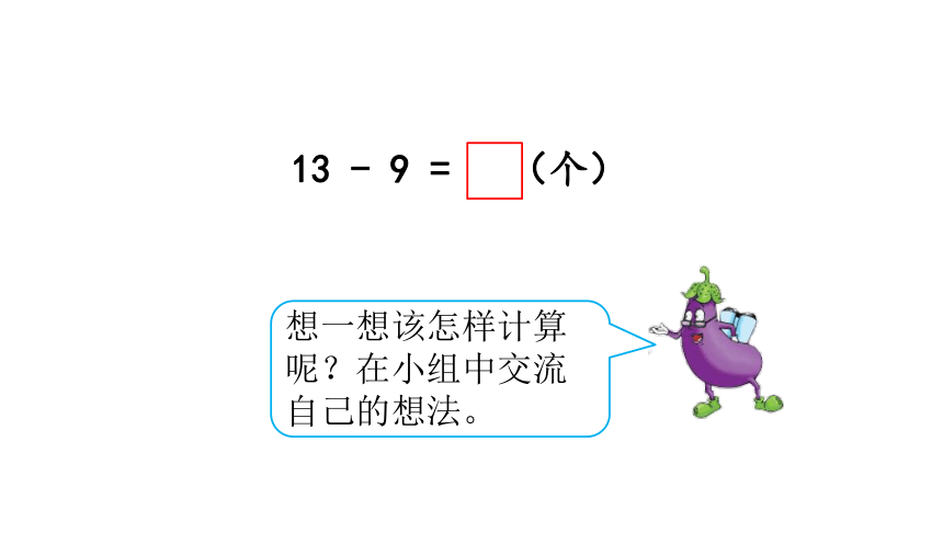 小学数学苏教版一年级下1.1十几减9课件（32张PPT)