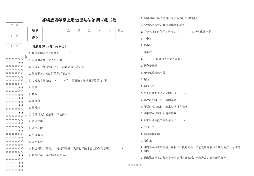 部编版四年级上册道德与法治期末测试卷（含答案）