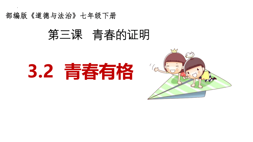 3.2青春有格课件(共21张PPT) 统编版道德与法治七年级下册