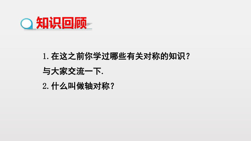 北师大版八年级数学下册 3.3中心对称 课件 (共27张PPT)