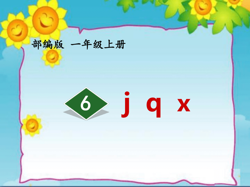 6 j q x 课件(共18张PPT)