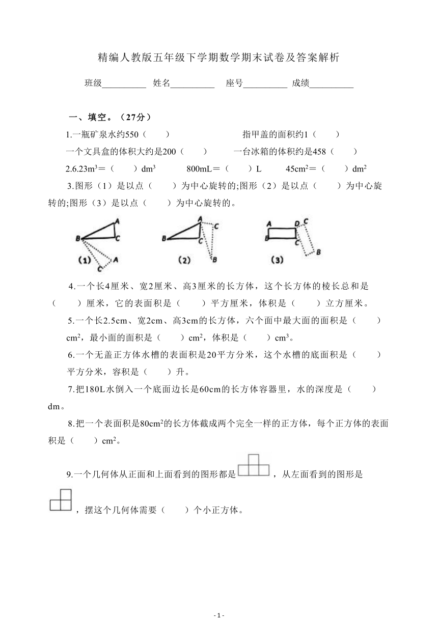 精编人教版小学数学五年级下学期《期末试卷》（含答案解析）