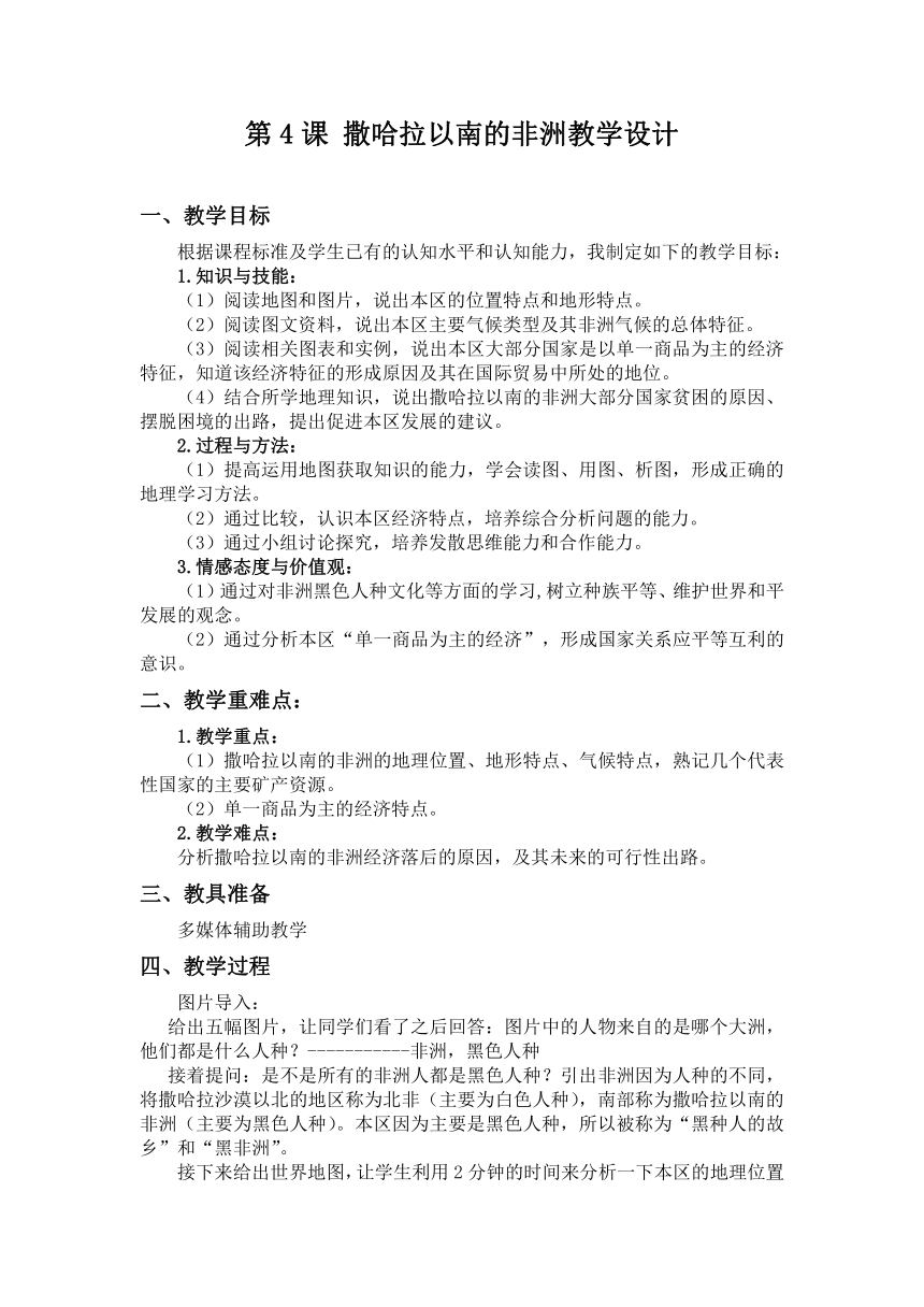 粤教版七年级下册地理 10.2撒哈拉以南非洲 教案