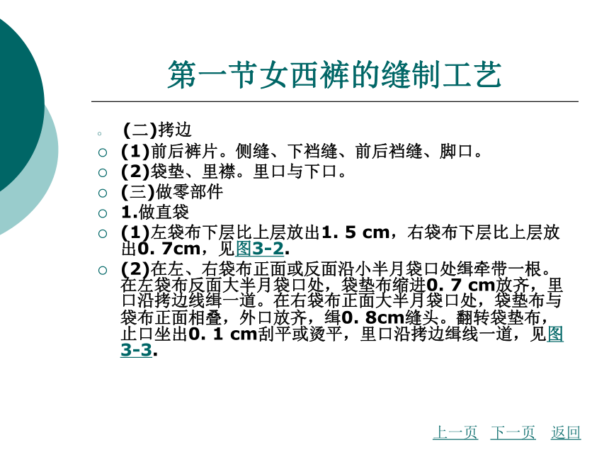 第3章 西裤的缝制工艺  课件(共137张PPT) - 《服装缝制工艺》同步教学（北京理工版）