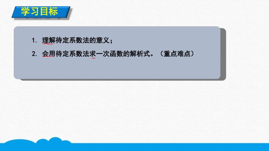 初数八下 知识点精讲  用待定系数法求一次函数的解析式（10张PPT）