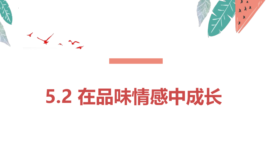 5.2 在品味情感中成长 课件(共21张PPT)-统编版道德与法治七年级下册