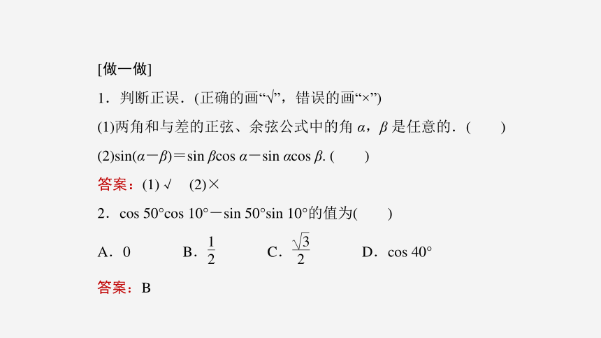 5.5.1 第2课时 两角和与差的正弦、余弦、正切公式(一)-高中数学人教A版必修一 课件（共31张PPT）