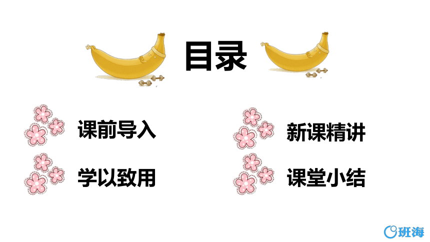 北师大(新)版 二上 第七单元 4.分香蕉【优质课件】