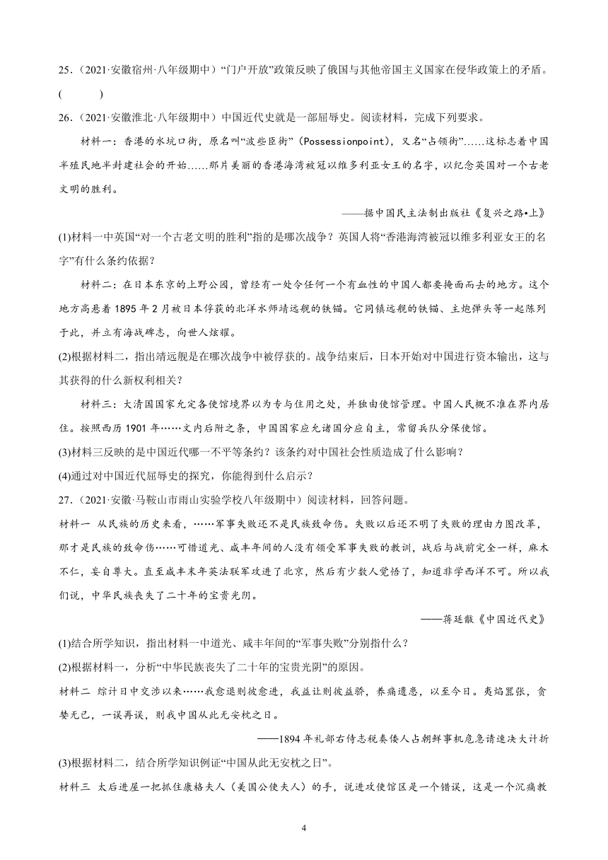 第二单元近代化的早期探索与民族危机的加剧期中试题选编（含答案）2021-2022学年安徽各地八年级历史上册