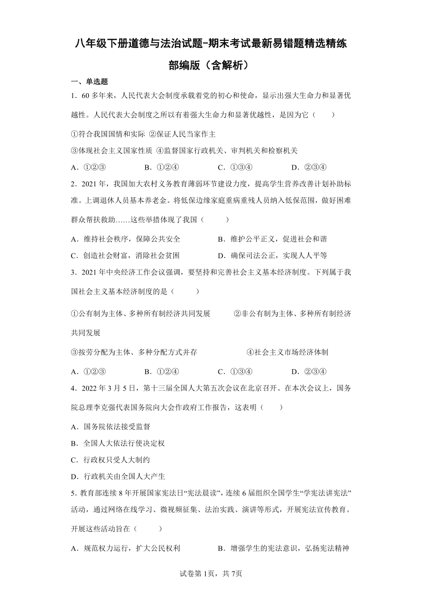 八年级下册道德与法治试题-期末考试最新易错题精选精练 （含解析） (1)