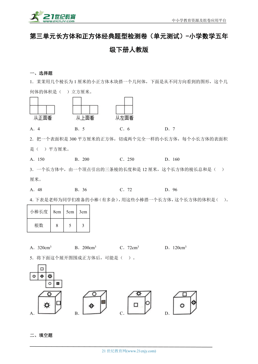 第三单元长方体和正方体经典题型检测卷（单元测试） 小学数学五年级下册人教版（含答案）
