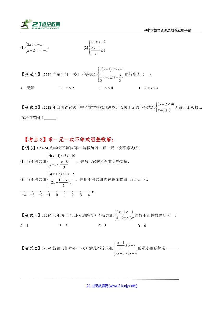 【七下专项突破讲练】专题11.5 一元一次不等式组（知识梳理与考点分类讲解）（含解析）