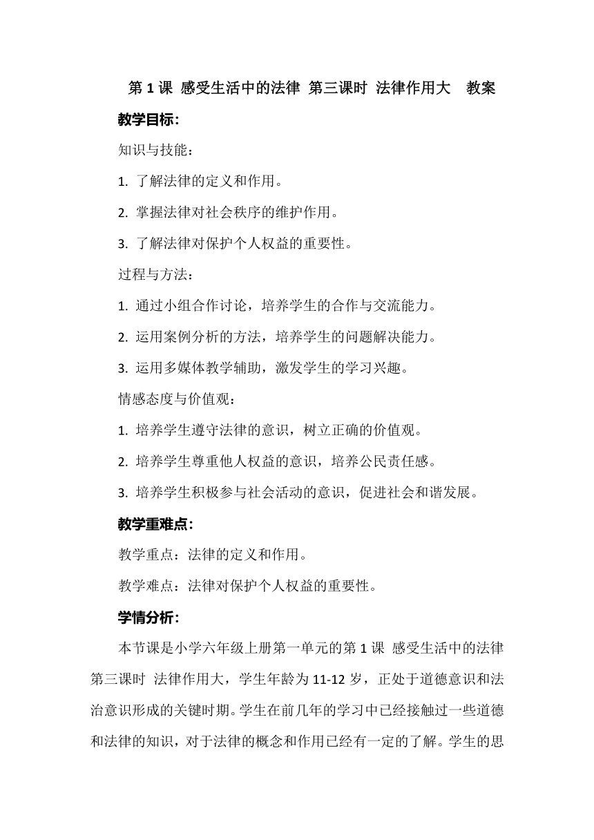 六年级上册1.1《感受生活中的法律》 第三课时   教案