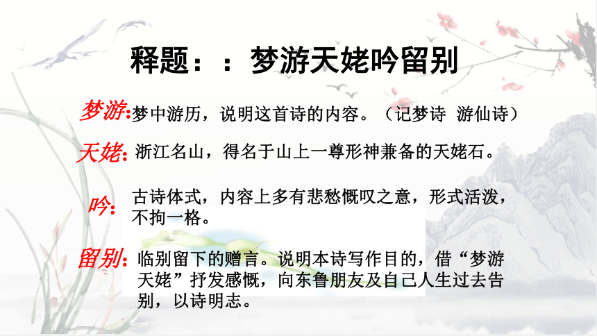 2020—2021学年人教版高中语文选修《中国古代诗歌散文欣赏》第二单元《梦游天姥吟留别》课件38张