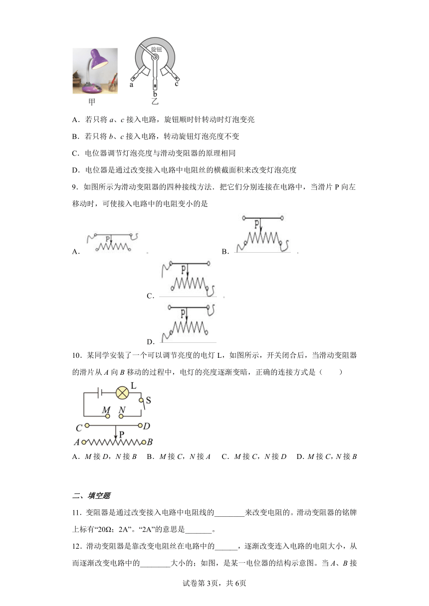 9.7变阻器同步练习（含答案）京改版九年级物理全一册
