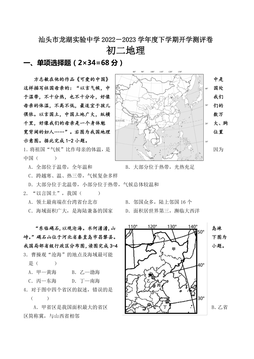 广东省汕头市龙湖实验中学2022-2023学年八年级下学期开学考试地理试题（含答案）