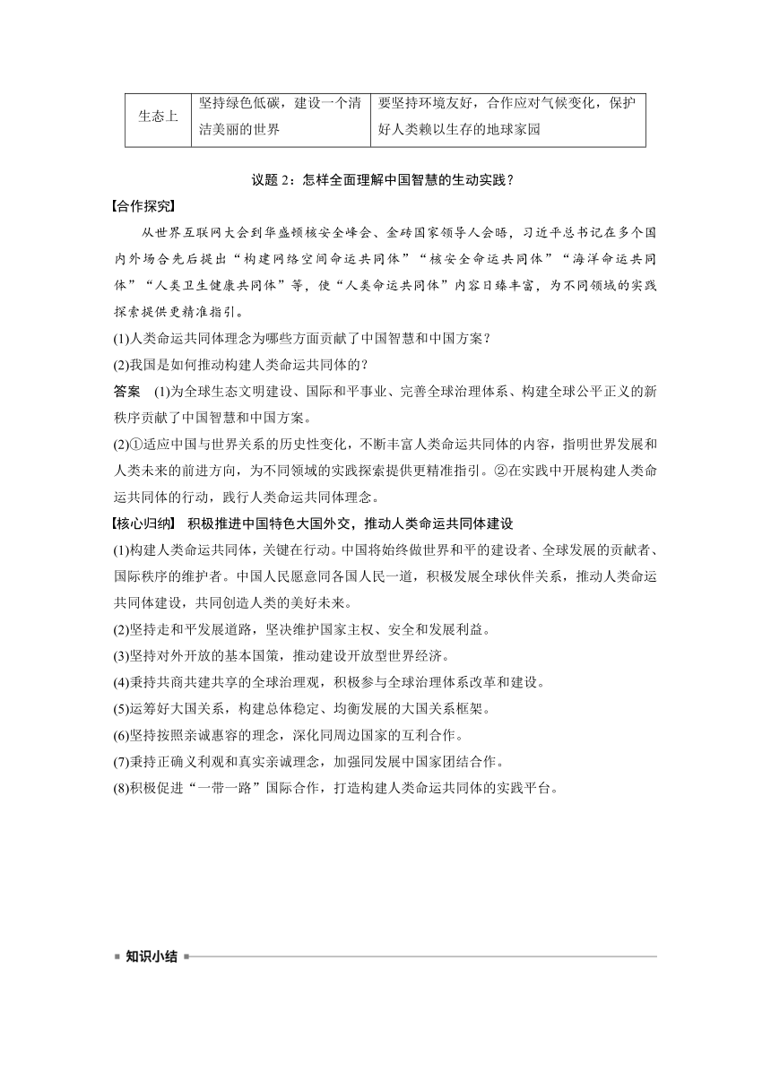 2023春思想政治选择性必修1 第五课 中国的外交 课时2　构建人类命运共同体学案（含部分解析）