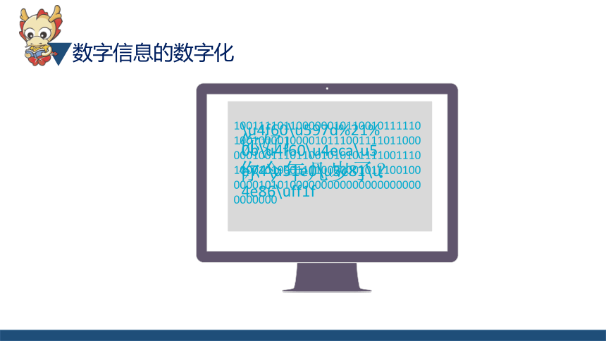 第1课 信息与信息的数字化 二进制与字符编码 课件（15张PPT）