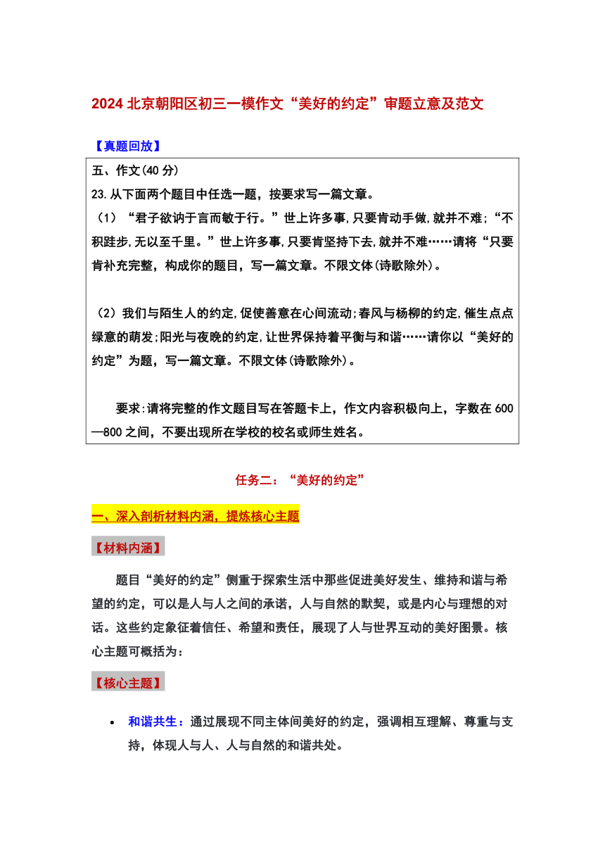 2024年北京市朝阳区中考一模作文“美好的约定”审题立意及范文（学案）