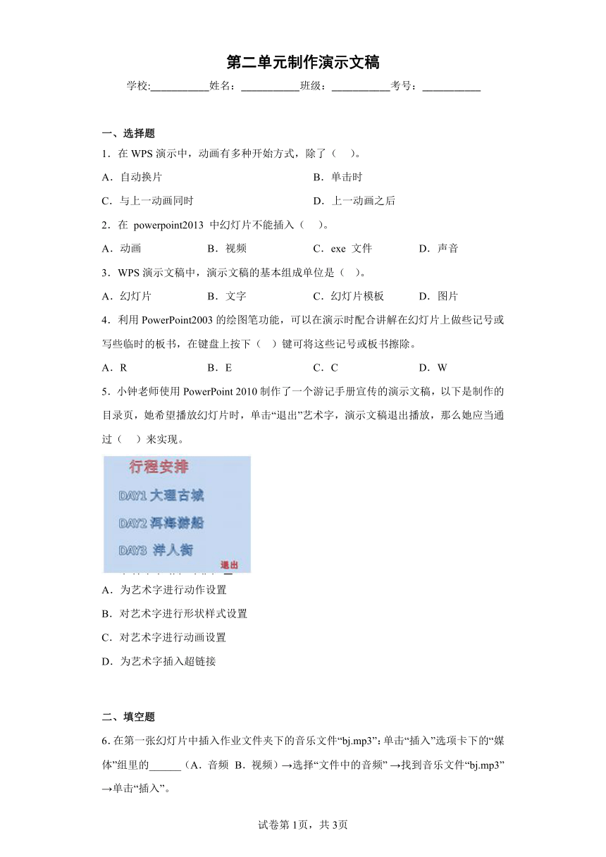 第二单元制作演示文稿同步练习人教版信息技术七年级上册（Word版，有答案）