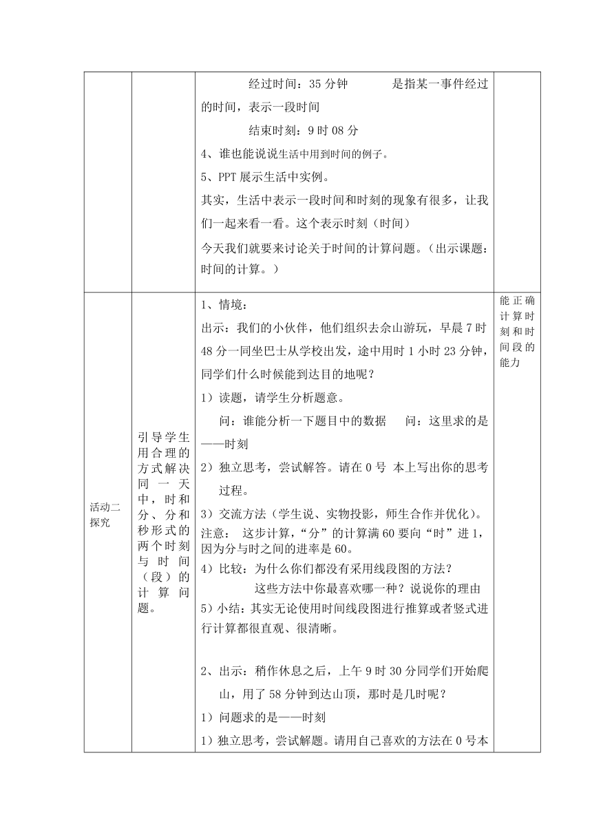 时间的计算（教案）-五年级上册数学沪教版（表格式）