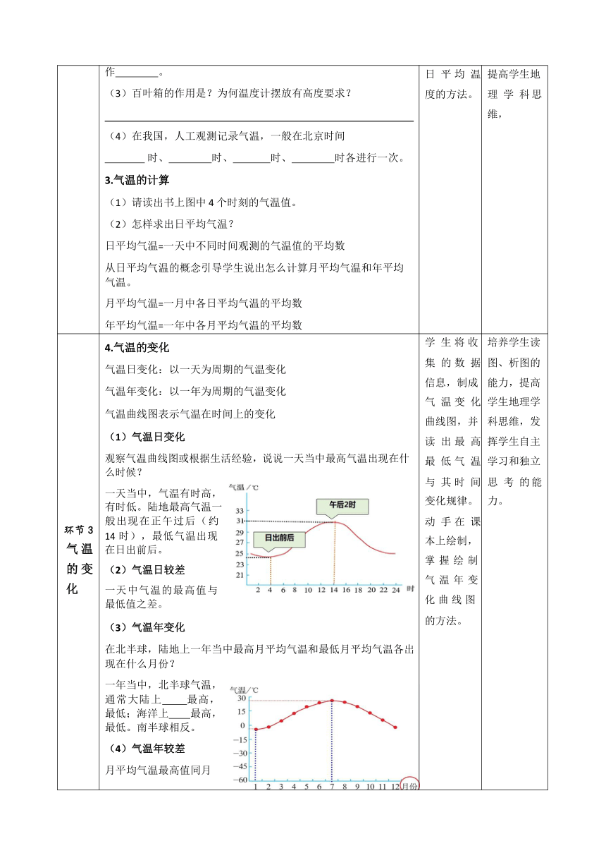 人教版七年级地理上册 3.2气温的变化与分布第一课时  教案（表格式）