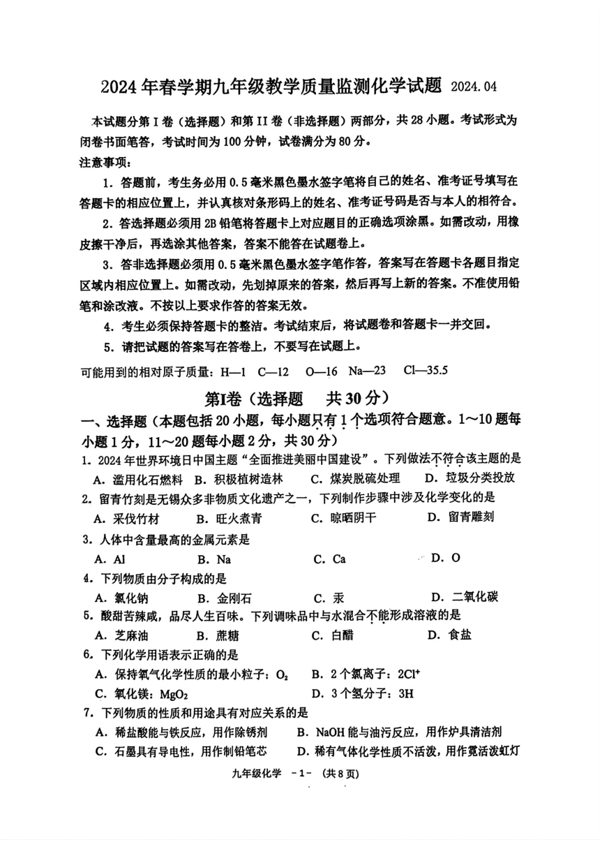 2024年江苏省无锡市惠山区中考一模化学试题(图片版 无答案)