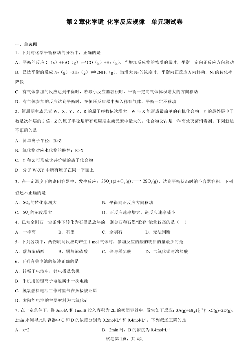 第2章化学键化学反应规律单元测试卷（含解析）2022-2023学年下学期高一化学鲁科版（2019）必修第二册