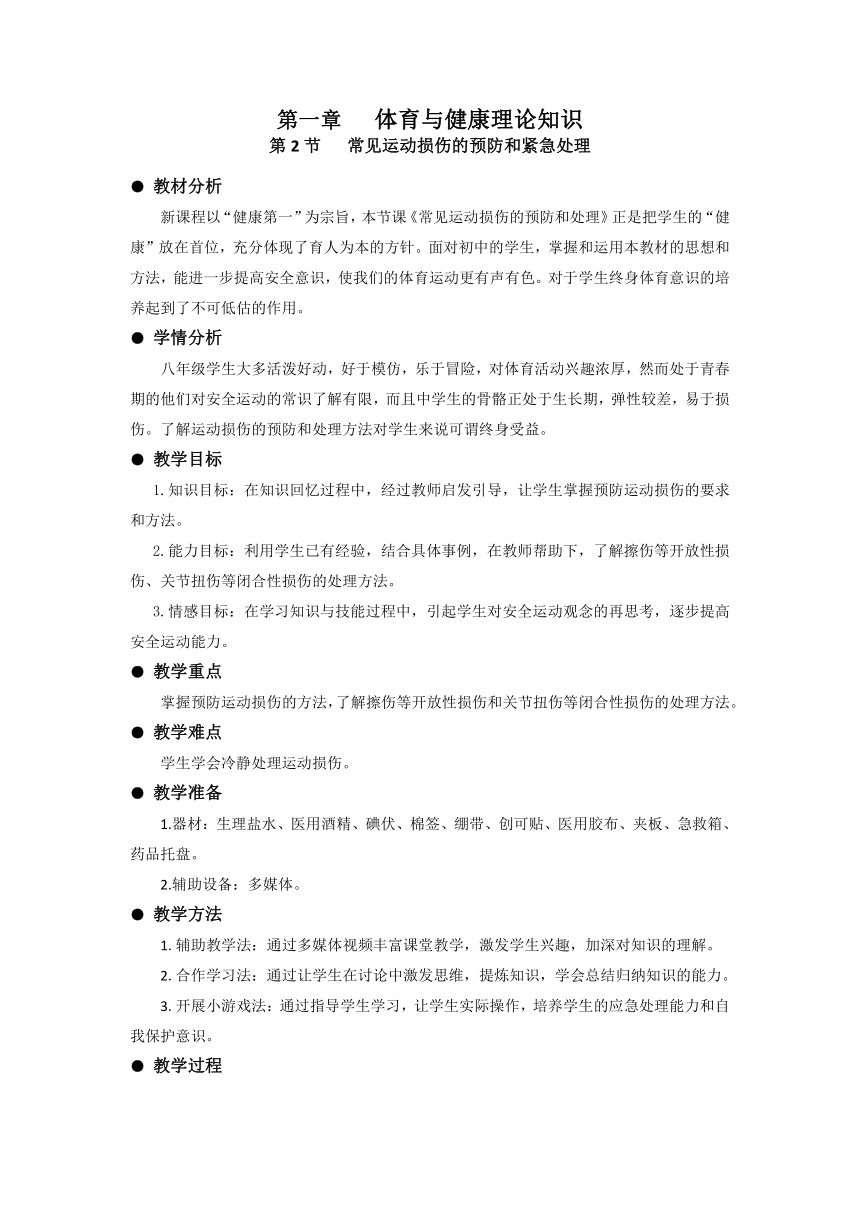 1.2常见运动损伤的预防和紧急处理（教案）-2021-2022学年人教版初中《体育与健康》八年级全一册