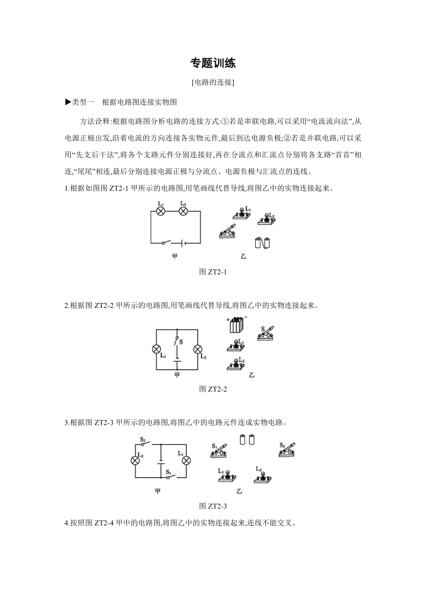 沪科版物理九年级全册课课练：专题训练  电路的连接（含答案）