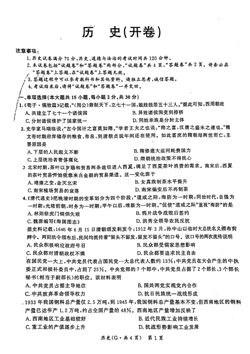 安徽省阜阳市太和县2023-2024学年九年级下学期4月期中历史试题（扫描版，无答案）