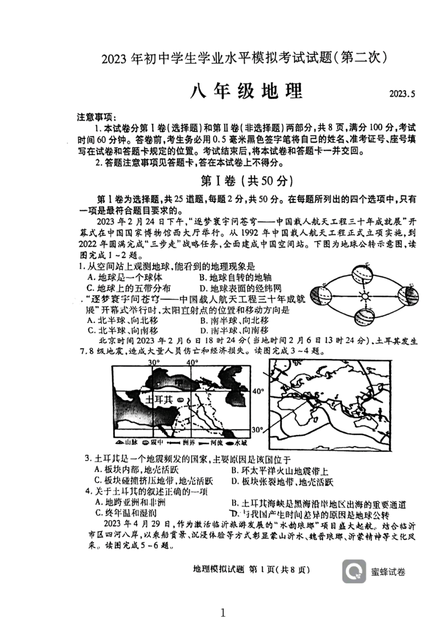 2023年山东省临沂市兰山区中考二模地理试题（PDF版含答案）