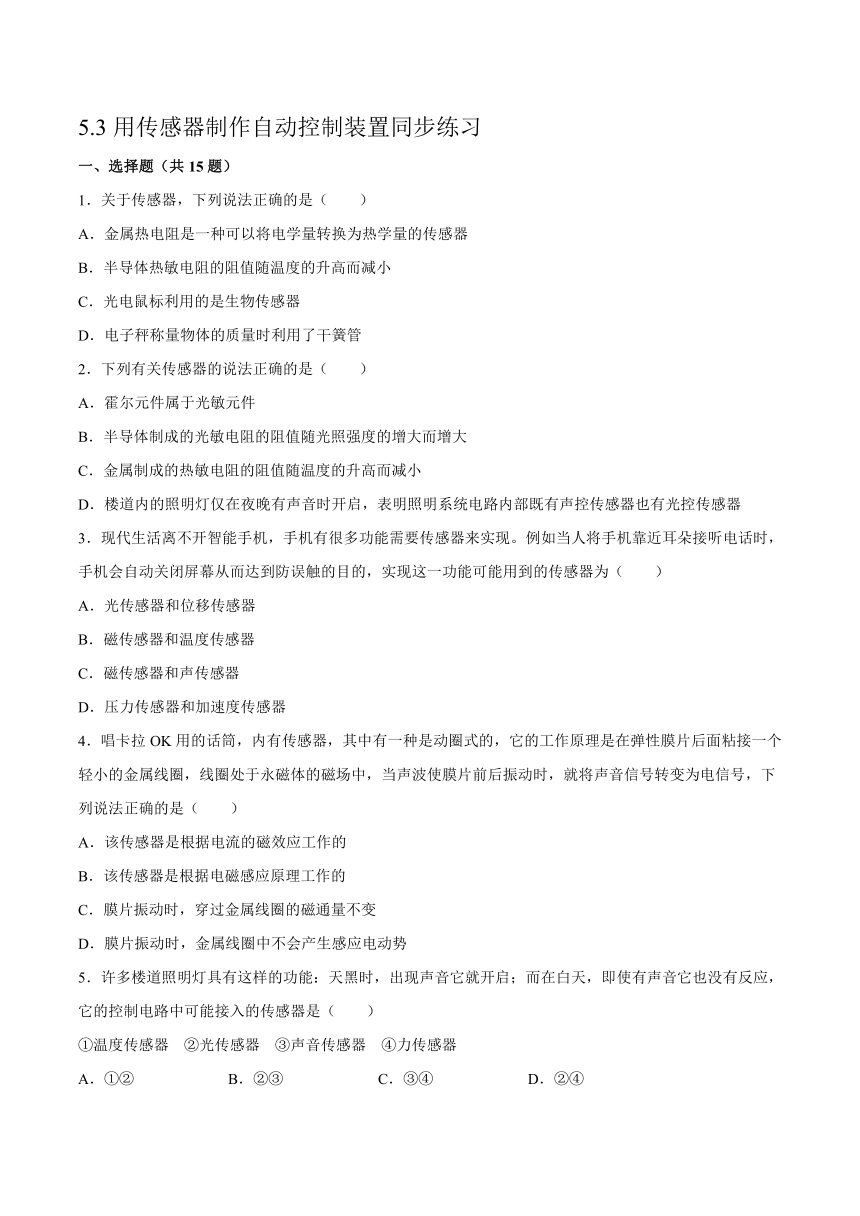 5.3用传感器制作自动控制装置同步练习（word版含答案）