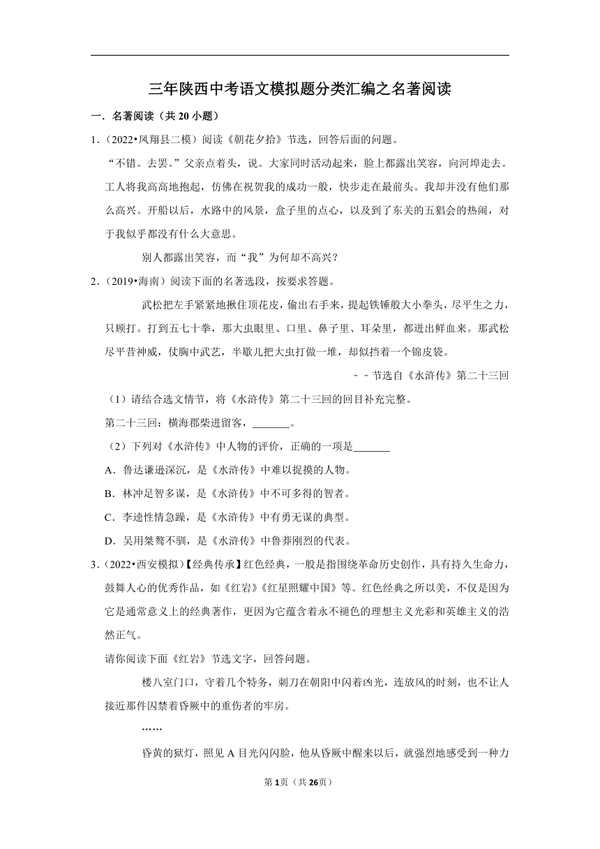 三年陕西中考语文模拟题分类汇编之名著阅读（含解析）