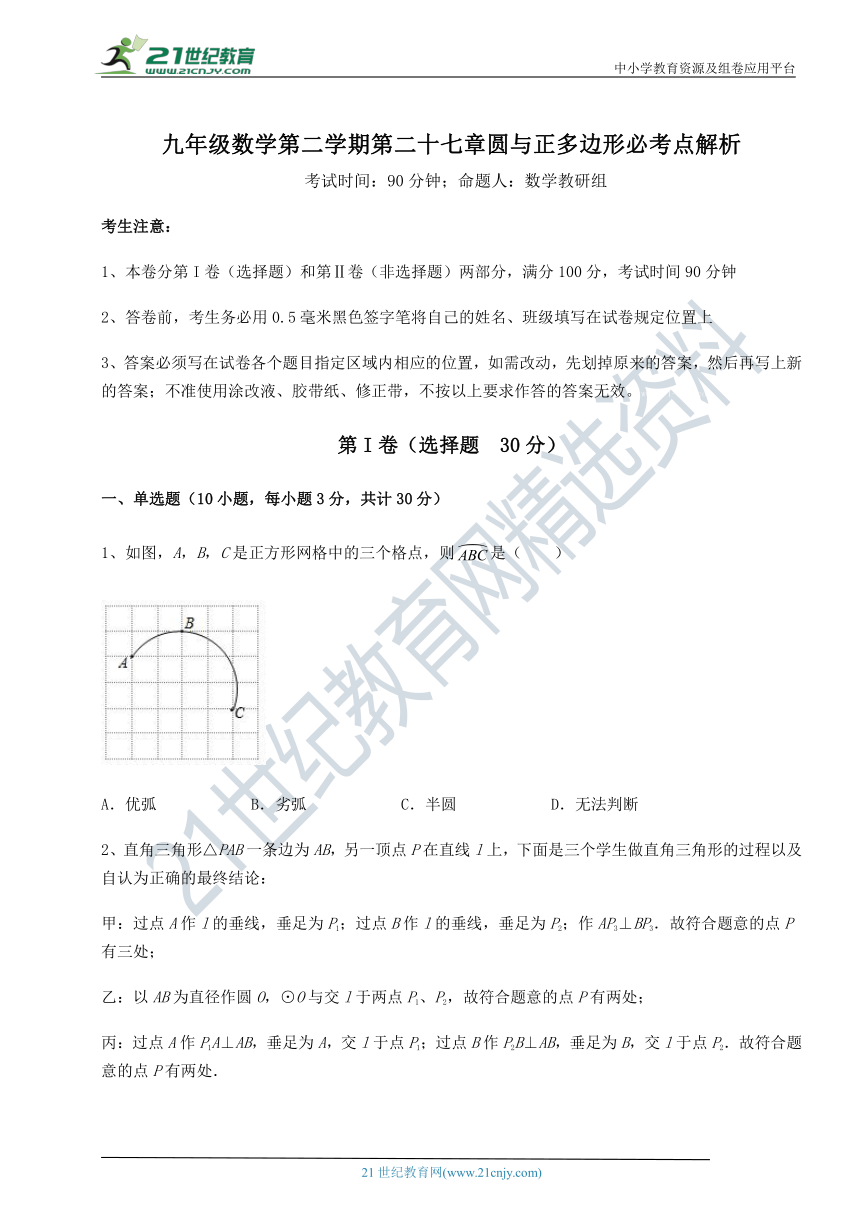 【精品解析】沪教版(上海)九下 第二十七章 圆与正多边形必考点解析试题(含解析)