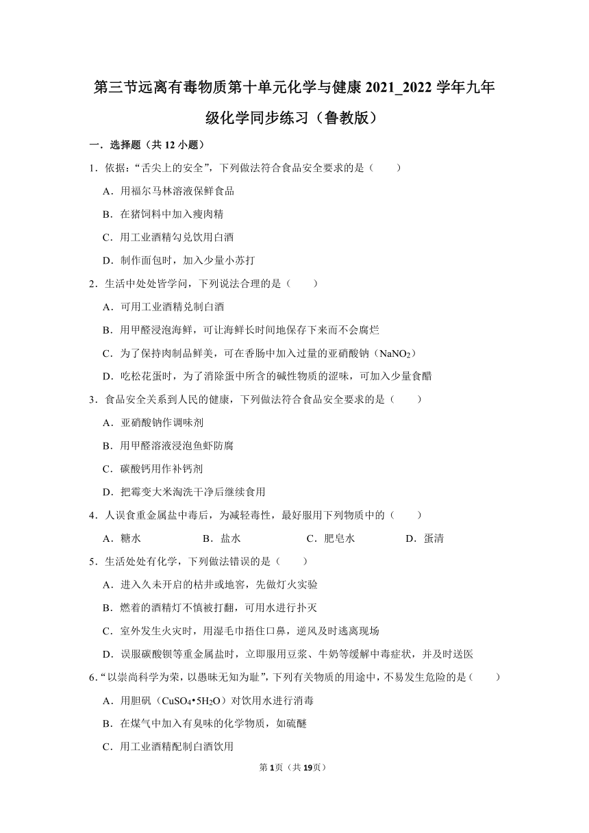 第十单元第三节远离有毒物质-2021-2022学年-九年级化学鲁教版下册（word版 含解析）