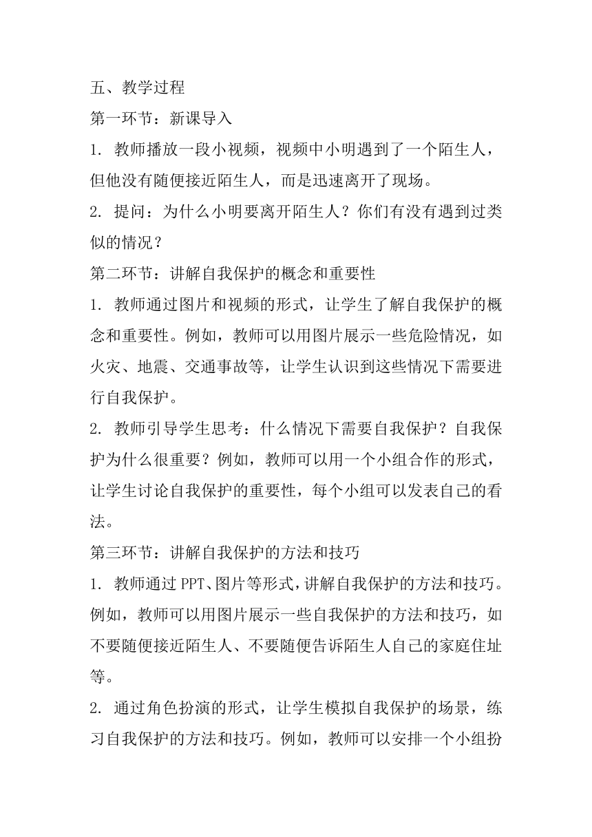 北师大版心理健康 二年级下册《学会自我保护》教案