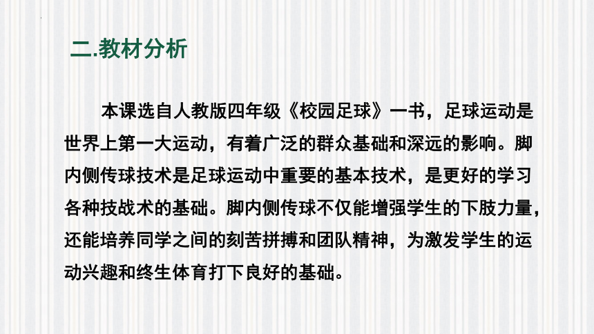 足球脚内侧传球说课  课件(共30张PPT) 体育四年级下册