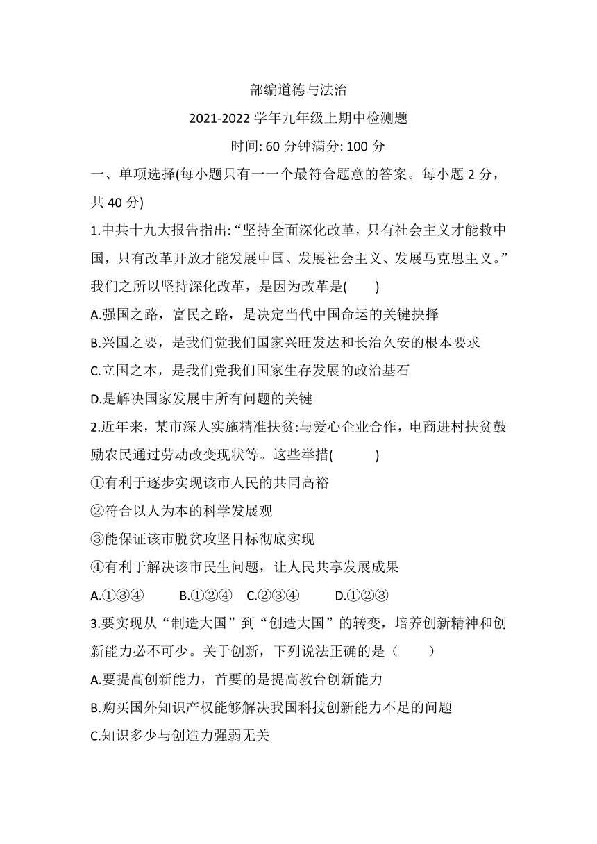 2021-2022学年道德与法治九年级上册期中达标检测题（word版，含答案）