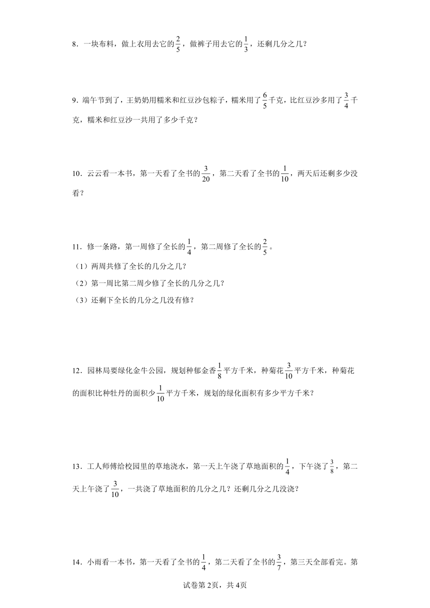 人教版五年级下册数学第六单元分数的加法和减法应用题（含答案）