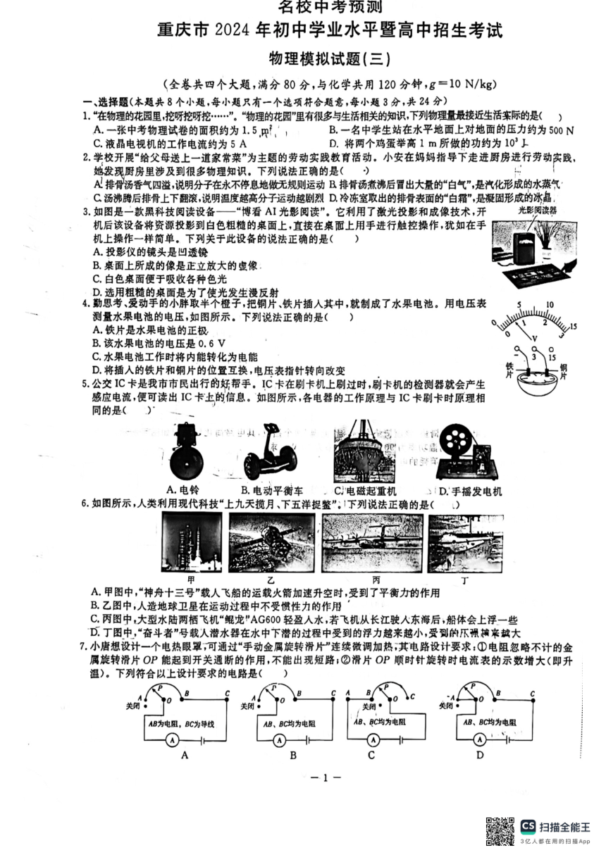 2024年重庆荣昌初级中学中考物理预测模拟试题（三）（PDF版 无答案）