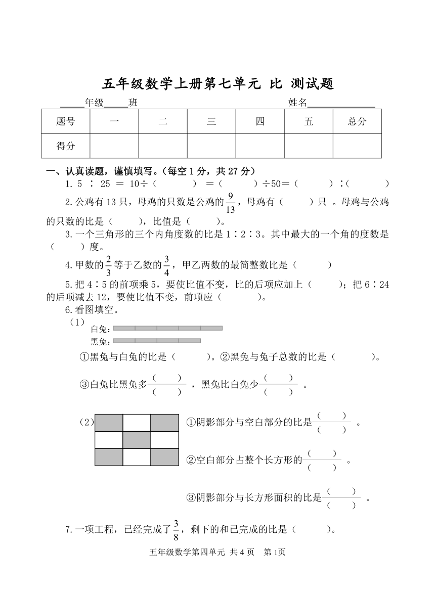 五年级数学上册第七单元 比 测试题（无答案）青岛版五四制