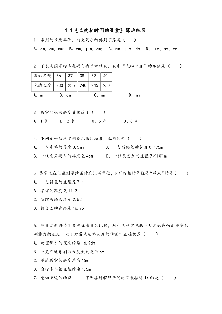 1.1《长度和时间的测量》课后练习 2021－2022学年人教版物理八年级上册（含答案）