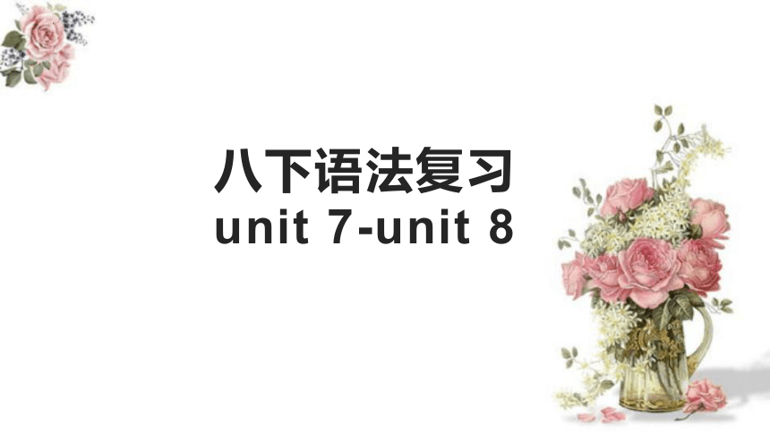 人教版八年级下册期末复习 Unit 7-Unit 8 语法复习 课件 (共20张PPT)