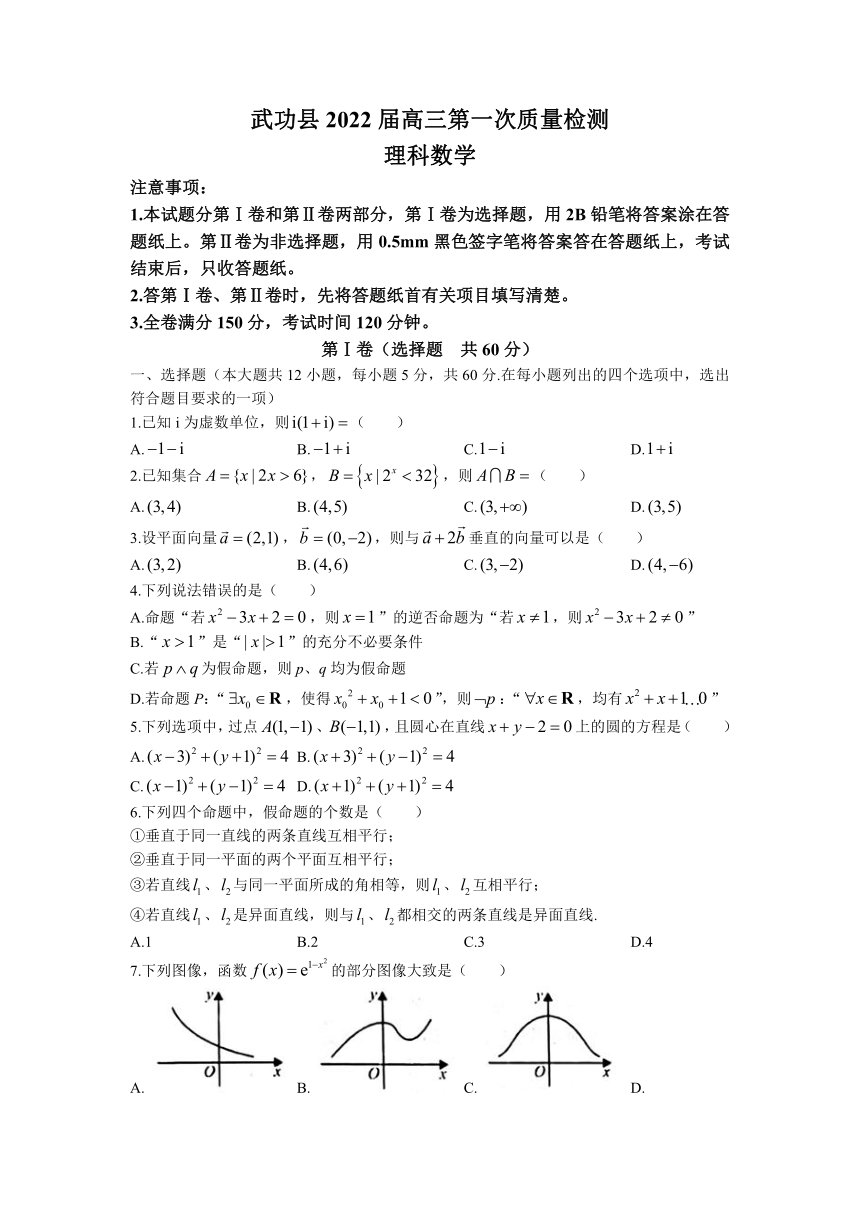 陕西省咸阳市武功县2022届高三上学期第一次质量检测理科数学试题（Word版含答案）