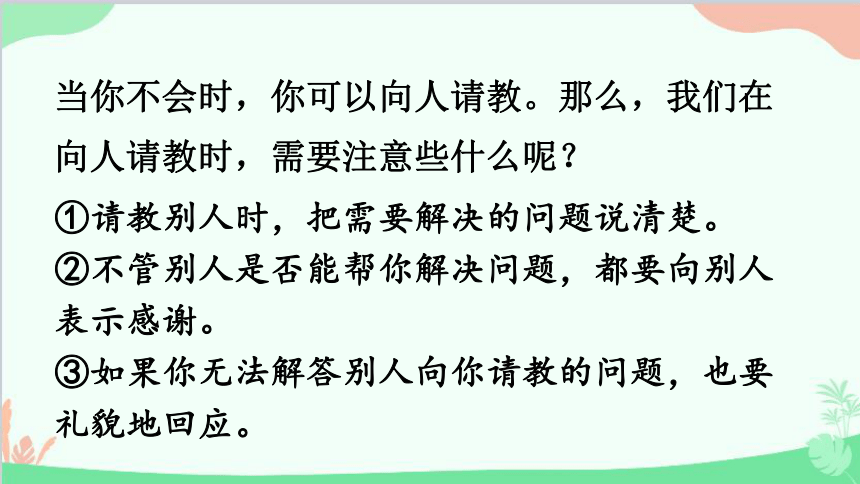 统编版语文三年级上册 口语交际八：请教课件（共26张PPT）